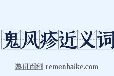 鬼风疹近义词是什么意思的图片